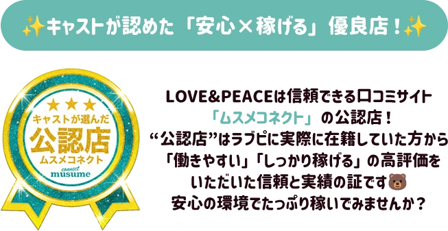 ムスメコネクト・キャストが認めた「安心×稼げる」優良店！