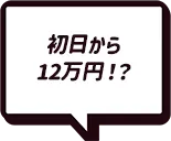 初日から12万円！？