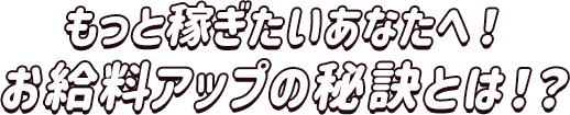 わたしってどのくらい稼げる？