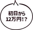 smp：初日から12万！？