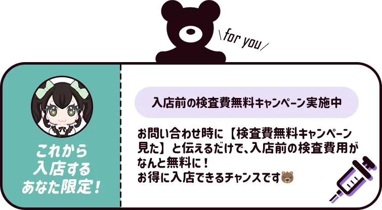 これから入店するあなた限定！入店前の検査費無料キャンペーン実施中！お問い合わせ時に「検査費無料キャンペーンをみた」と伝えてね！