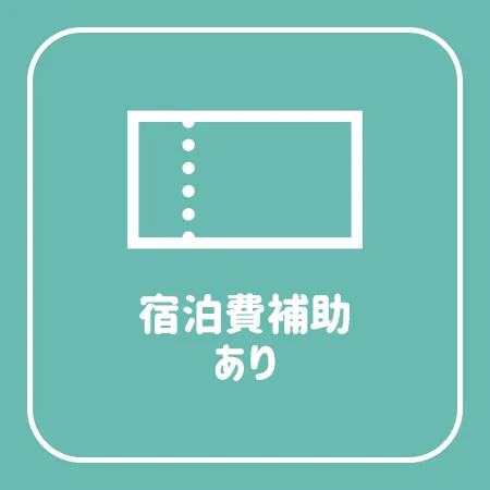 宿泊費補助あり