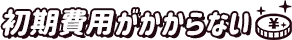 初期費用がかからない