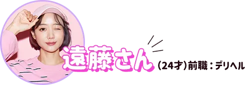 質問してくれた藤田さん（年齢：22才、ソープ経験なし、現在のお仕事メンズエステ）