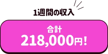 マイペースに働いて一週間で21万8千円！