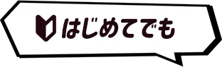 はじめてでも