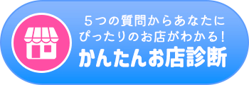 かんたんお店診断
